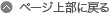 ページ上部に戻る